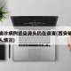 西安确诊病例感染源头仍在调查(西安确诊病例病人情况)