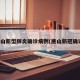 唐山新型肺炎确诊病例(唐山新冠确诊)