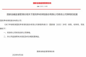 国民养老保险获批修改公司章程