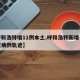 【呼和浩特增11例本土,呼和浩特新增一例疑似病例轨迹】