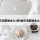 哈尔滨新增本土1例/哈尔滨新增本土5例