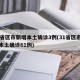 31省区市新增本土确诊3例(31省区市新增本土确诊61例)