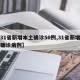 【31省新增本土确诊50例,31省新增本土确诊病例】