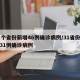 31个省份新增46例确诊病例/31省份新增31例确诊病例