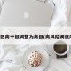 风险区高中低调整为高低(高风险调低风险)