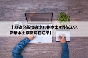 【31省份新增确诊18例本土4例在辽宁,新增本土病例均在辽宁】
