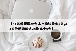 【31省份新增26例本土确诊分布4省,31省份新增确诊24例本土9例】