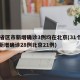 31省区市新增确诊3例均在北京(31个省市新增确诊28例北京21例)