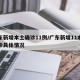 广东新增本土确诊11例/广东新增11本土确诊具体情况
