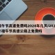 端午节高速免费吗2024年几天/2021年端午节高速公路上免费吗