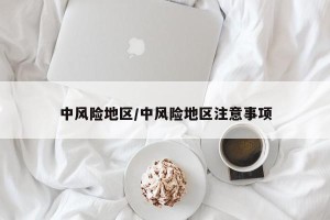 中风险地区/中风险地区注意事项