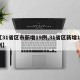【31省区市新增19例,31省区新增16例】