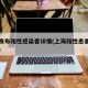 上海发布阳性感染者详情(上海阳性患者行动轨迹)