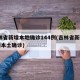 吉林省新增本地确诊144例(吉林省新增14例本土确诊)