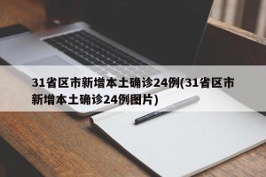 31省区市新增本土确诊24例(31省区市新增本土确诊24例图片)