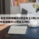 31省区市新增确诊8例含本土1例(31省区市新增确诊18例本土4例)