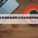 石家庄疫情新增病例(石家庄疫情新增确诊病例)