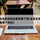【青岛无症状感染者数量下降,青岛无症状感染者是哪个区的】