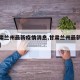 【甘肃兰州最新疫情消息,甘肃兰州最新疫情报告】