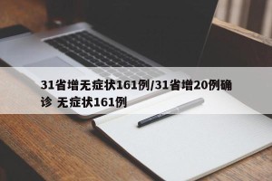 31省增无症状161例/31省增20例确诊 无症状161例