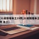 【31省新增本土19例,31省新增本土61例 本土】
