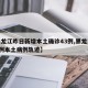 【黑龙江昨日新增本土确诊43例,黑龙江新增1例本土病例轨迹】