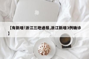 【有新增!浙江三地通报,浙江新增3例确诊】