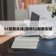 51假期安排/深圳51假期安排