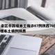 31省区市新增本土确诊87例陕西78例/新增本土病例陕西