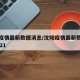 沈阳疫情最新数据消息/沈阳疫情最新数据消息2021
