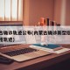 内蒙古确诊轨迹公布(内蒙古确诊新型冠状病毒行程轨迹)