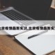 【北京疫情最新实况,北京疫情最新实况图】
