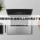 健康码取消时间(健康码上的时间过了怎么改过来)
