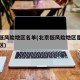 北京低风险地区名单(北京低风险地区是指哪些地区)