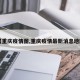 【重庆疫情图,重庆疫情最新消息地图】