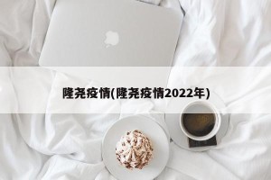 隆尧疫情(隆尧疫情2022年)