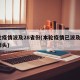 本轮疫情波及28省份(本轮疫情已波及7省份源头)
