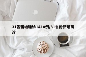 31省新增确诊1410例/31省份新增确诊