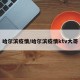哈尔滨疫情/哈尔滨疫情ktv大哥
