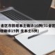31省区市新增本土确诊16例(31省区市新增确诊15例 含本土6例)