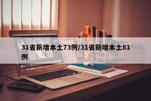 31省新增本土73例/31省新增本土81例