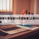 上海累计报告超53万感染者/上海560人感染