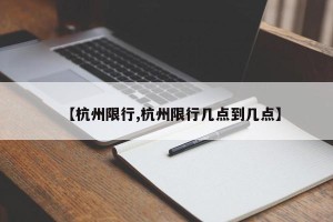 【杭州限行,杭州限行几点到几点】