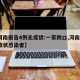 【河南报告4例无症状:一家四口,河南4例无症状感染者】