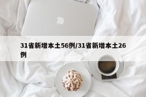31省新增本土56例/31省新增本土26例
