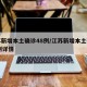 江苏新增本土确诊48例/江苏新增本土确诊48例详情