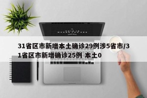 31省区市新增本土确诊29例涉5省市/31省区市新增确诊25例 本土0