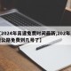 【2024年高速免费时间最新,202年高速公路免费到几号了】