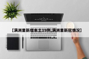 【满洲里新增本土19例,满洲里新冠情况】