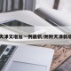 天津又增加一例最新/刚刚天津新增